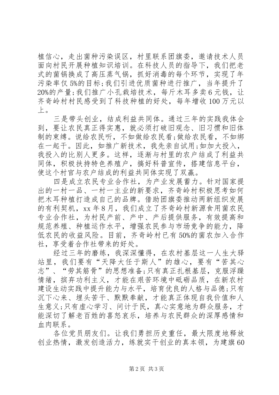 喜迎建党93周年村干部优秀党员代表发言稿_第2页