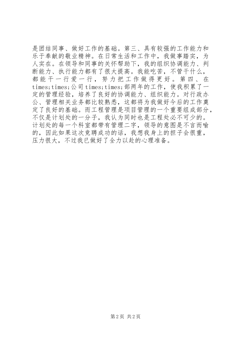某工程管理科科长竞聘演讲稿_第2页