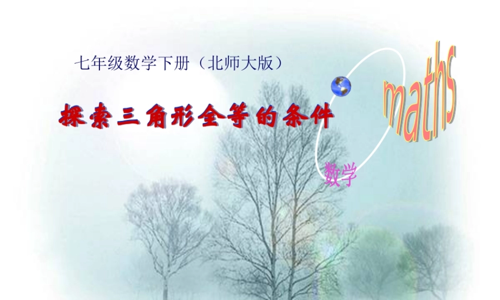 七年级数学下54探索三角形全等的条件课件北师大版 课件