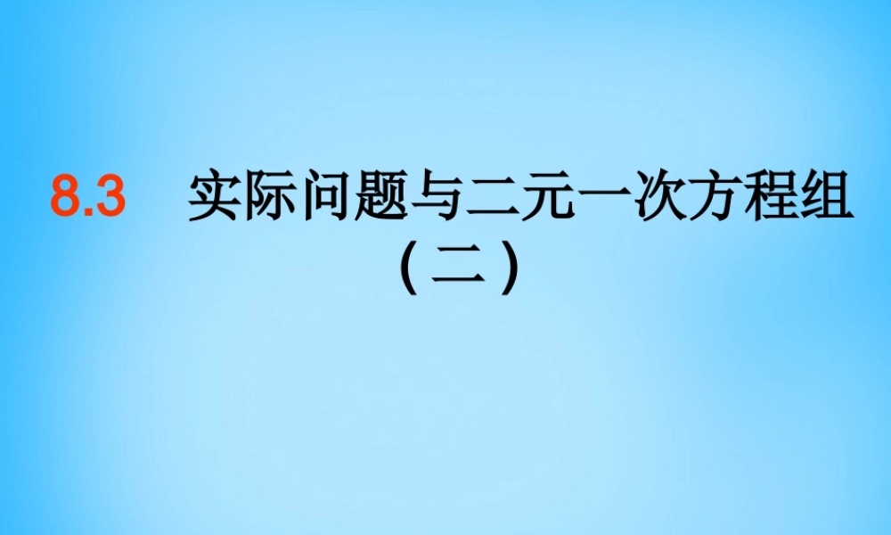 中学七年级数学下册 8.3 实际问题与二元一次方程组课件2 (新版)新人教版