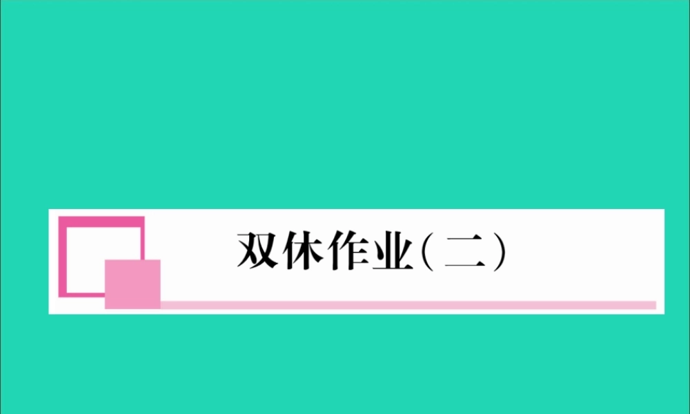 八年级英语上册 双休作业(二)课件 (新版)人教新目标版 课件