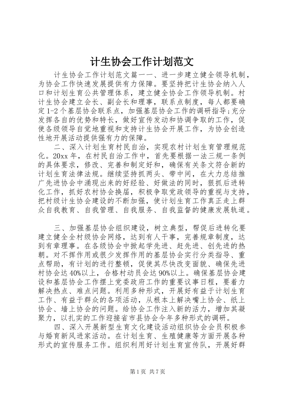 计生协会工作计划范文_第1页