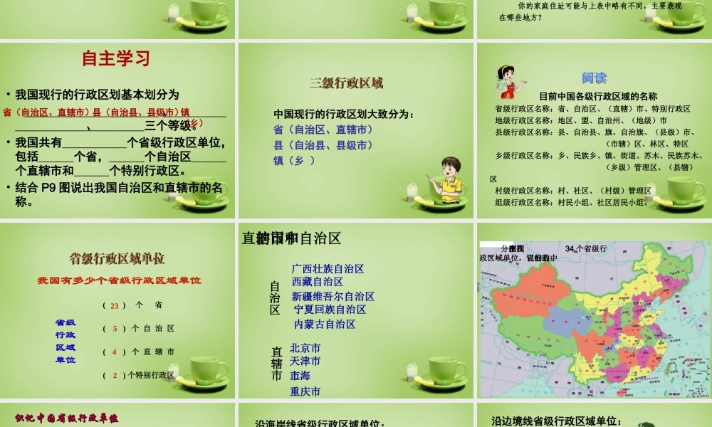 八年级地理上册 1.2 中国的行政区划课件 湘教版 课件