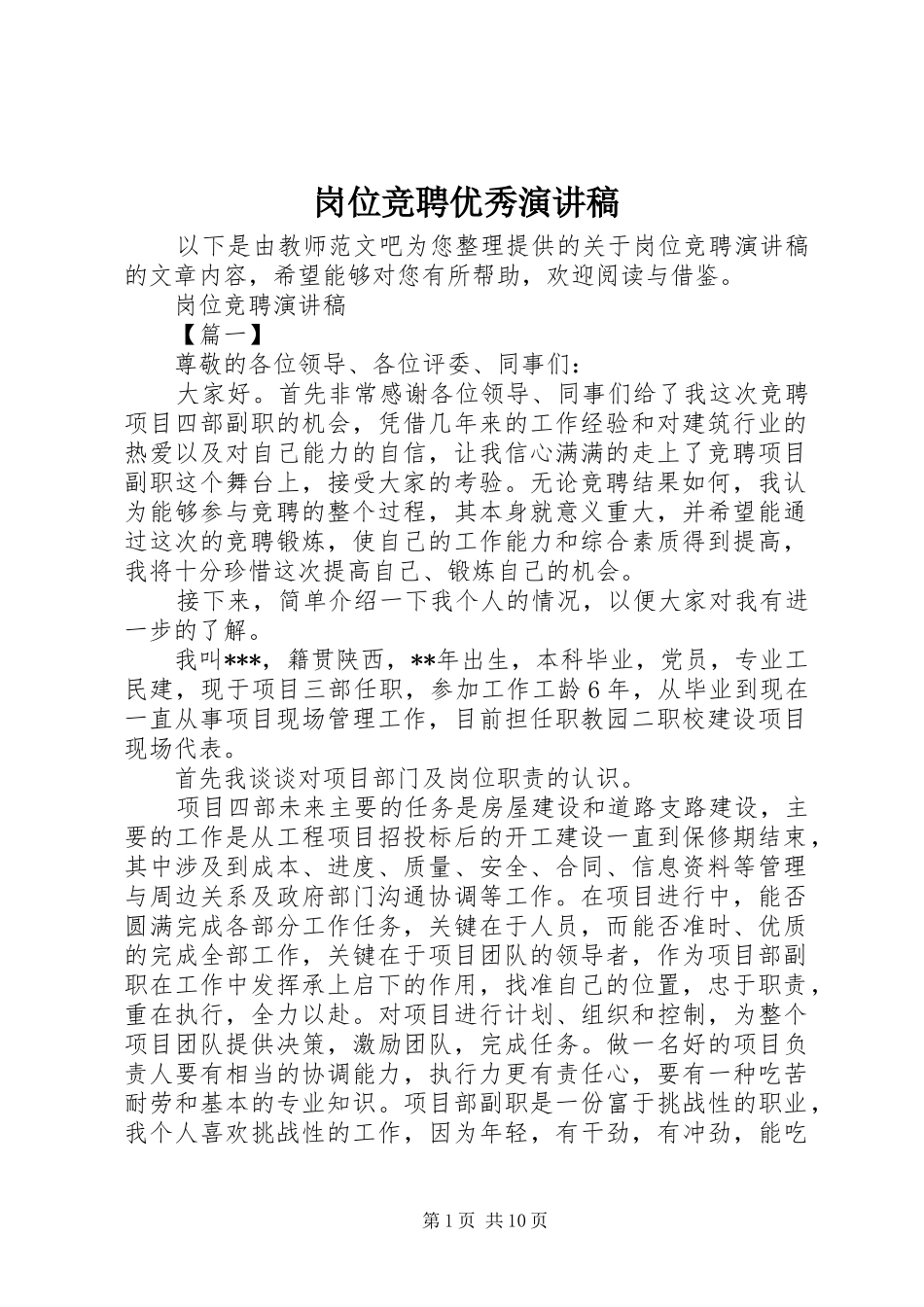 岗位竞聘优秀演讲稿_第1页