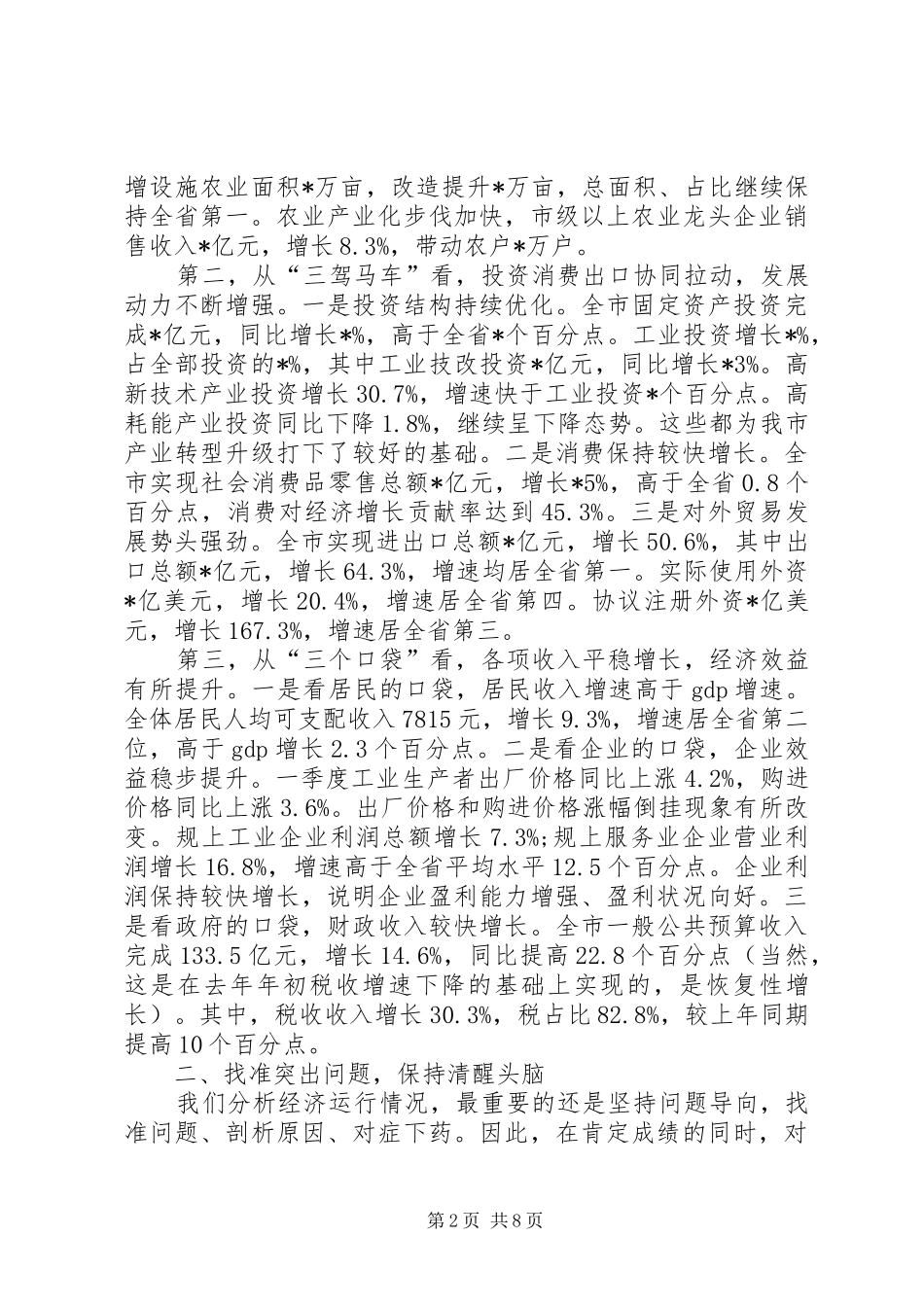 在全市在一季度经济形势分析会上的讲话提纲_第2页