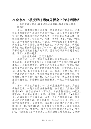 在全市在一季度经济形势分析会上的讲话提纲