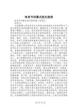 体育节闭幕式校长致辞