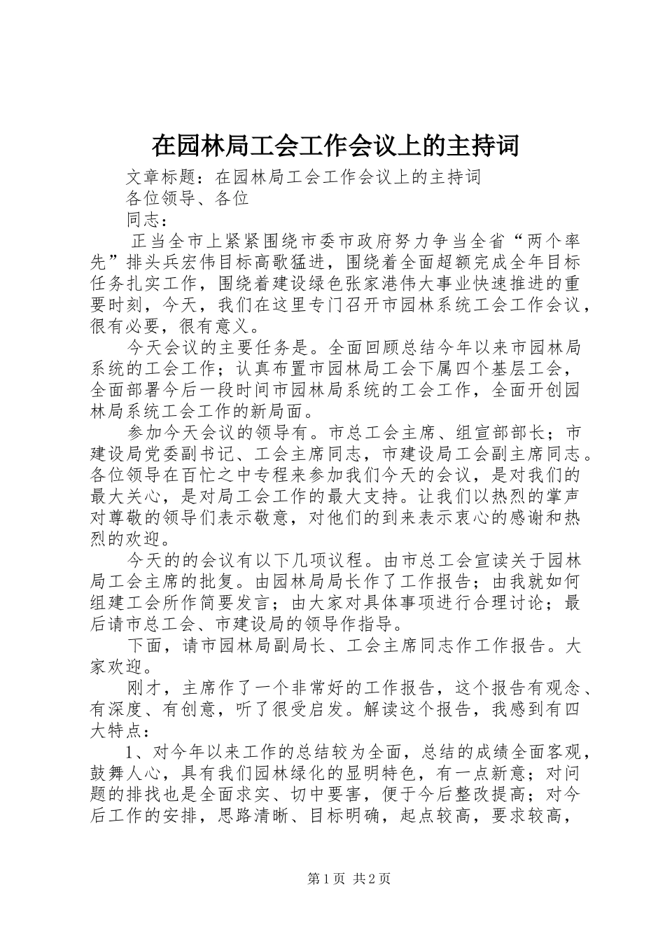 在园林局工会工作会议上的主持词_第1页