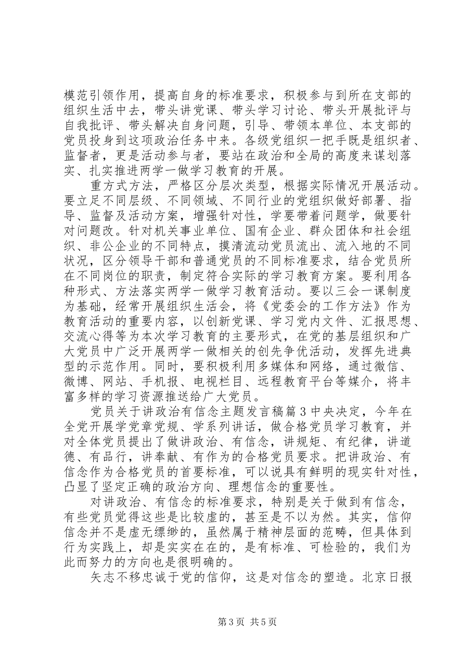 党员关于讲政治有信念主题发言稿_第3页