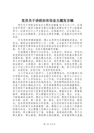 党员关于讲政治有信念主题发言稿