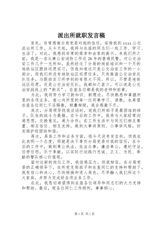 派出所就职发言稿