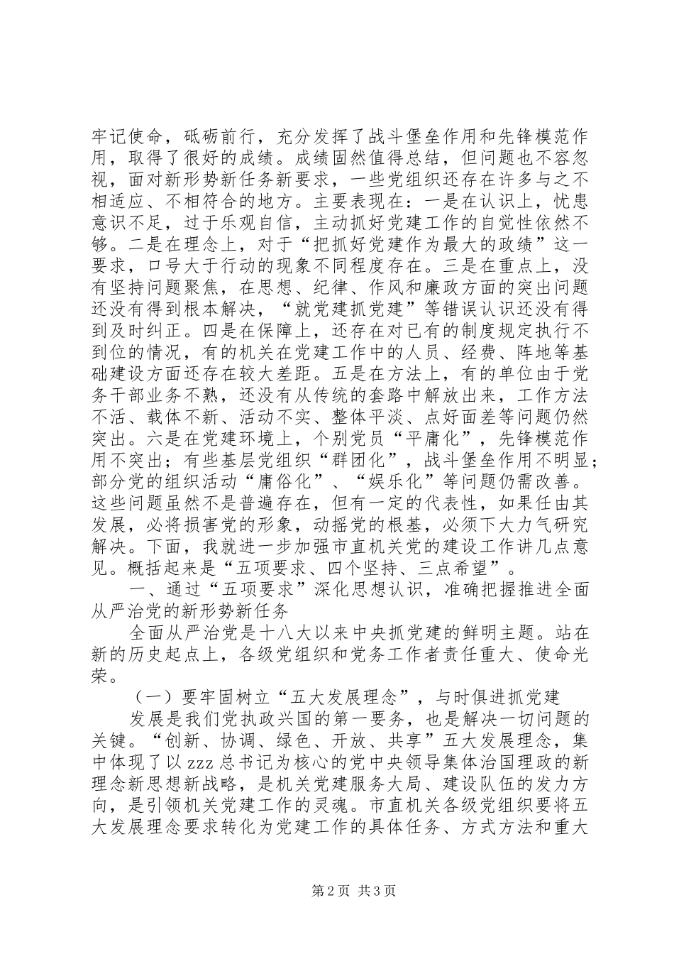 秘书长XX年市直机关党工作暨党风廉政建设工作会议发言稿_第2页