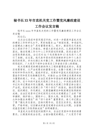 秘书长XX年市直机关党工作暨党风廉政建设工作会议发言稿