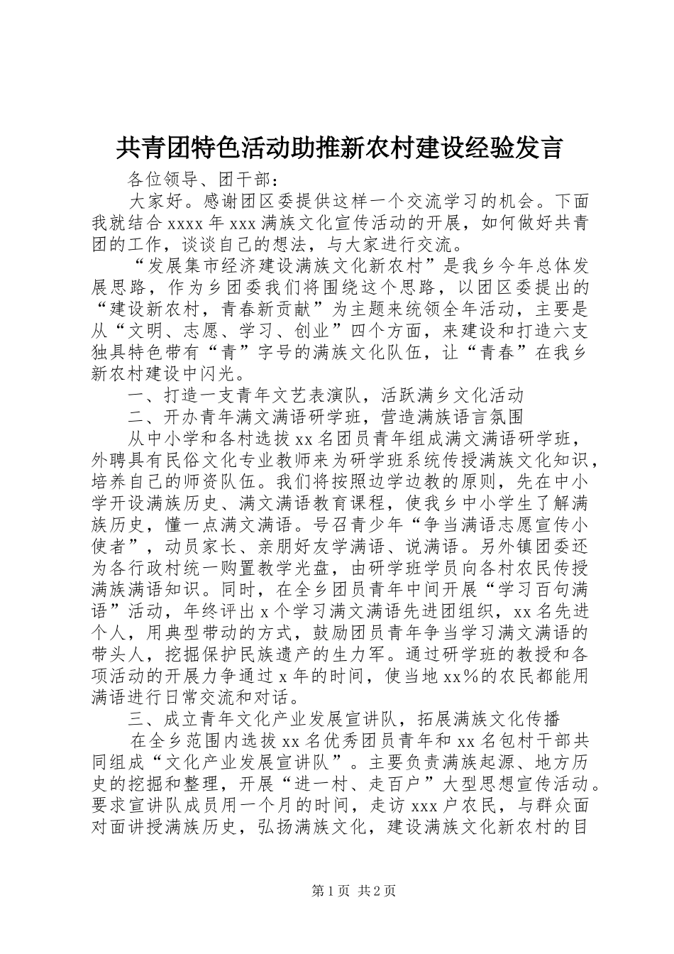 共青团特色活动助推新农村建设经验发言_第1页