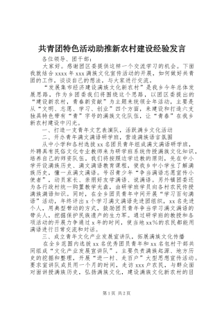 共青团特色活动助推新农村建设经验发言