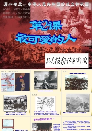 八年级历史下册 1.2(最可爱的人)课件 鲁教版  课件