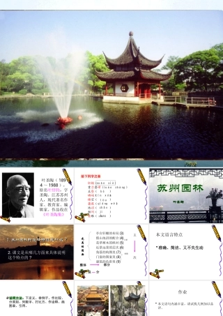 八年级语文 苏州园林课件