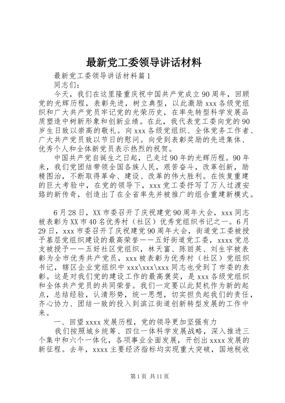 最新党工委领导讲话材料_第1页