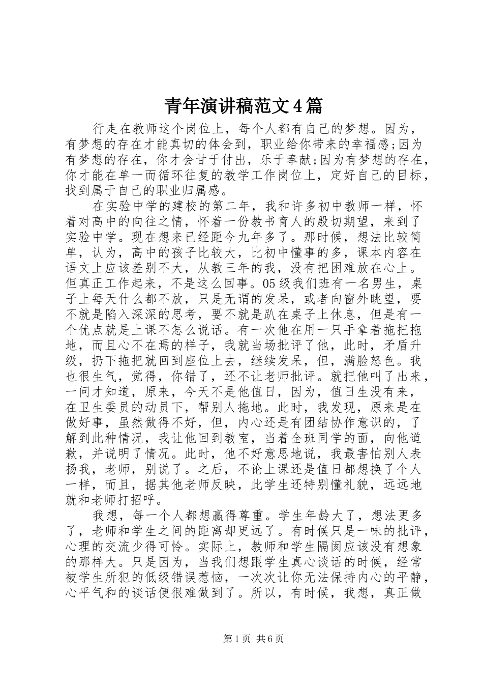 青年演讲稿范文4篇_第1页