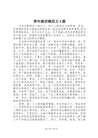 青年演讲稿范文4篇