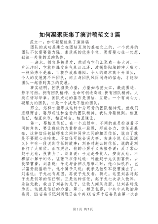 如何凝聚班集了演讲稿范文3篇