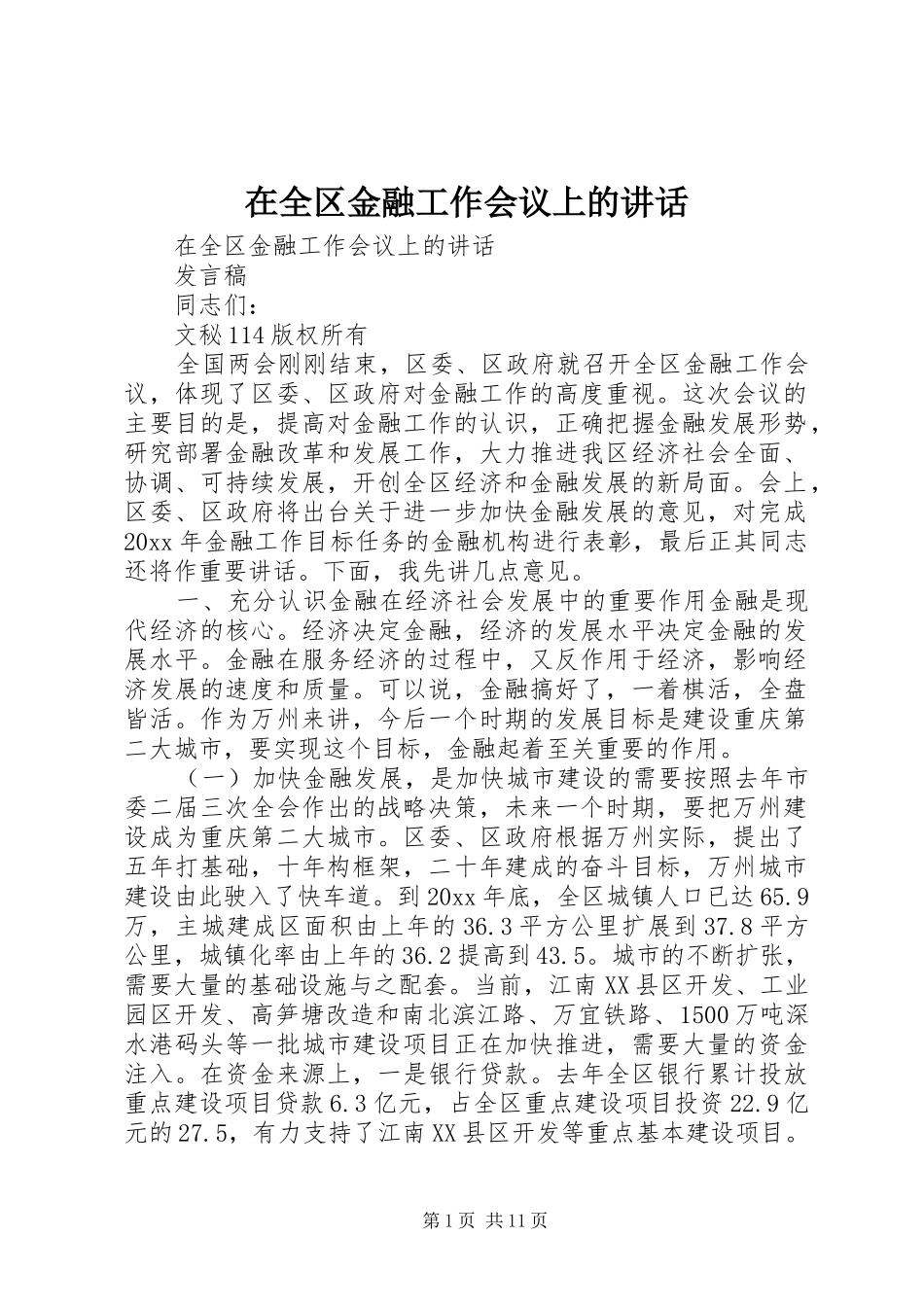 在全区金融工作会议上的讲话_第1页