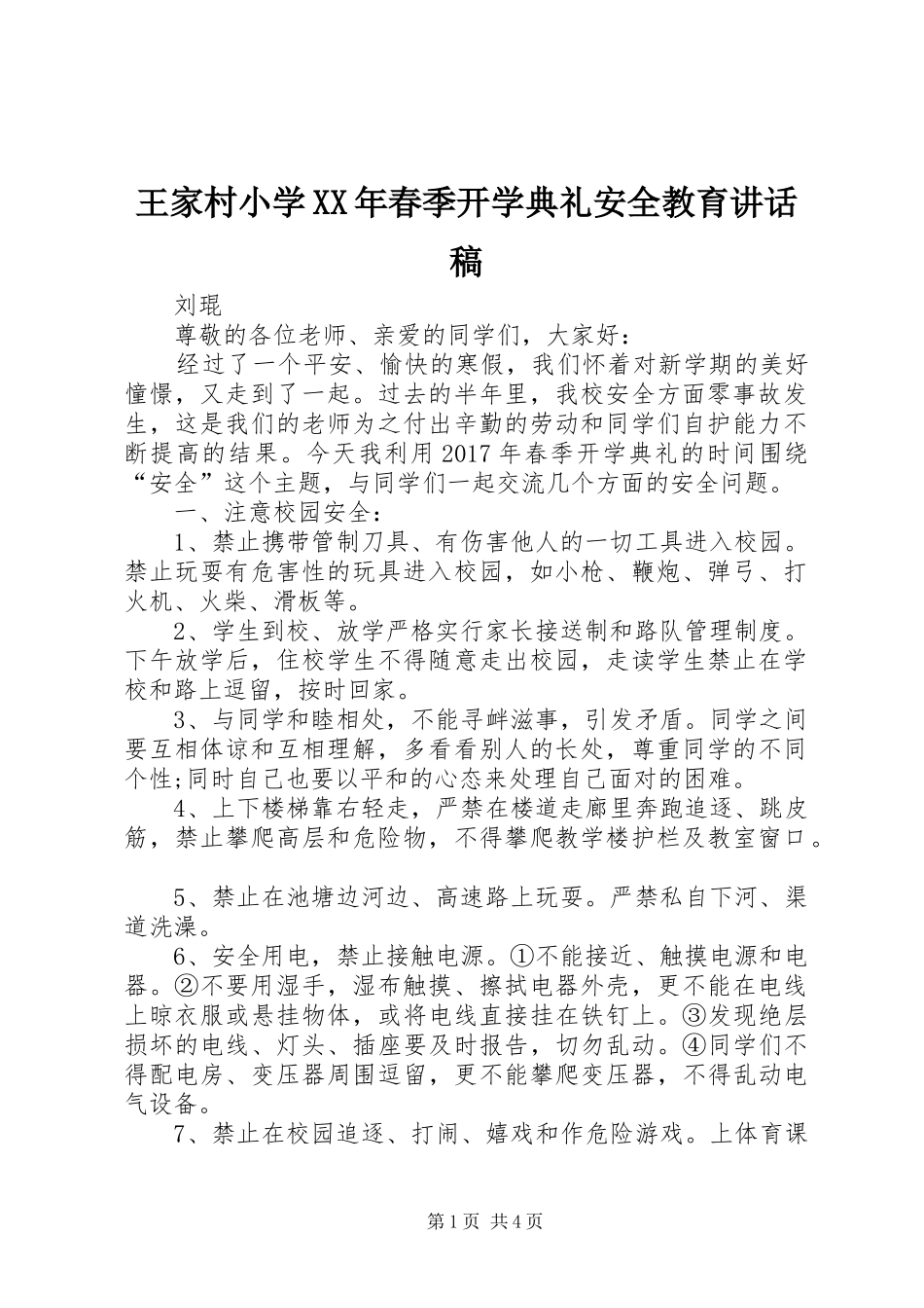 王家村小学XX年春季开学典礼安全教育讲话稿_第1页