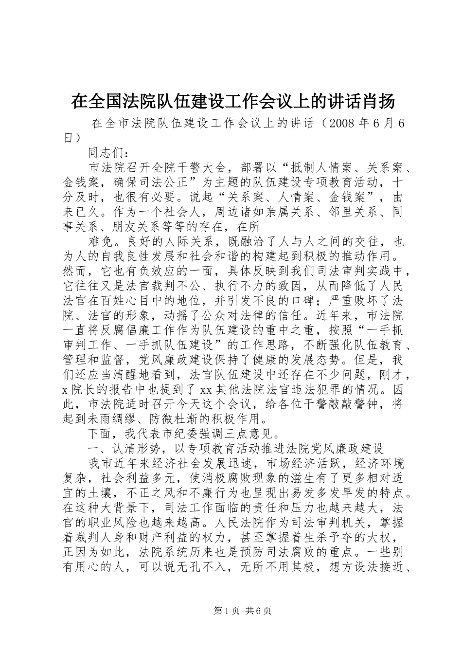 在全国法院队伍建设工作会议上的讲话肖扬_第1页