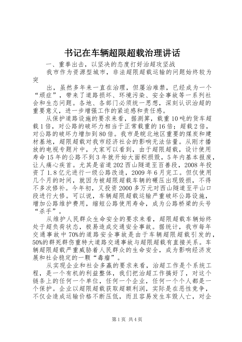 书记在车辆超限超载治理讲话_第1页