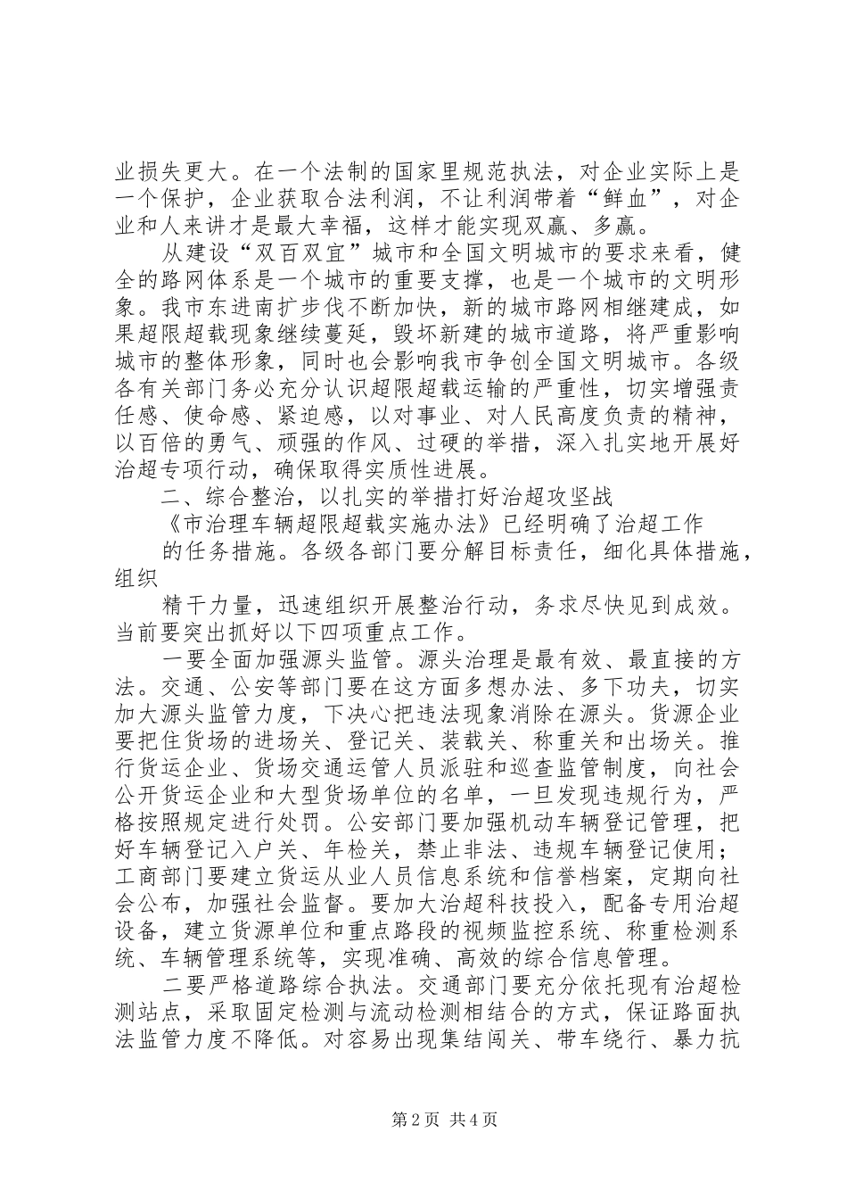 书记在车辆超限超载治理讲话_第2页