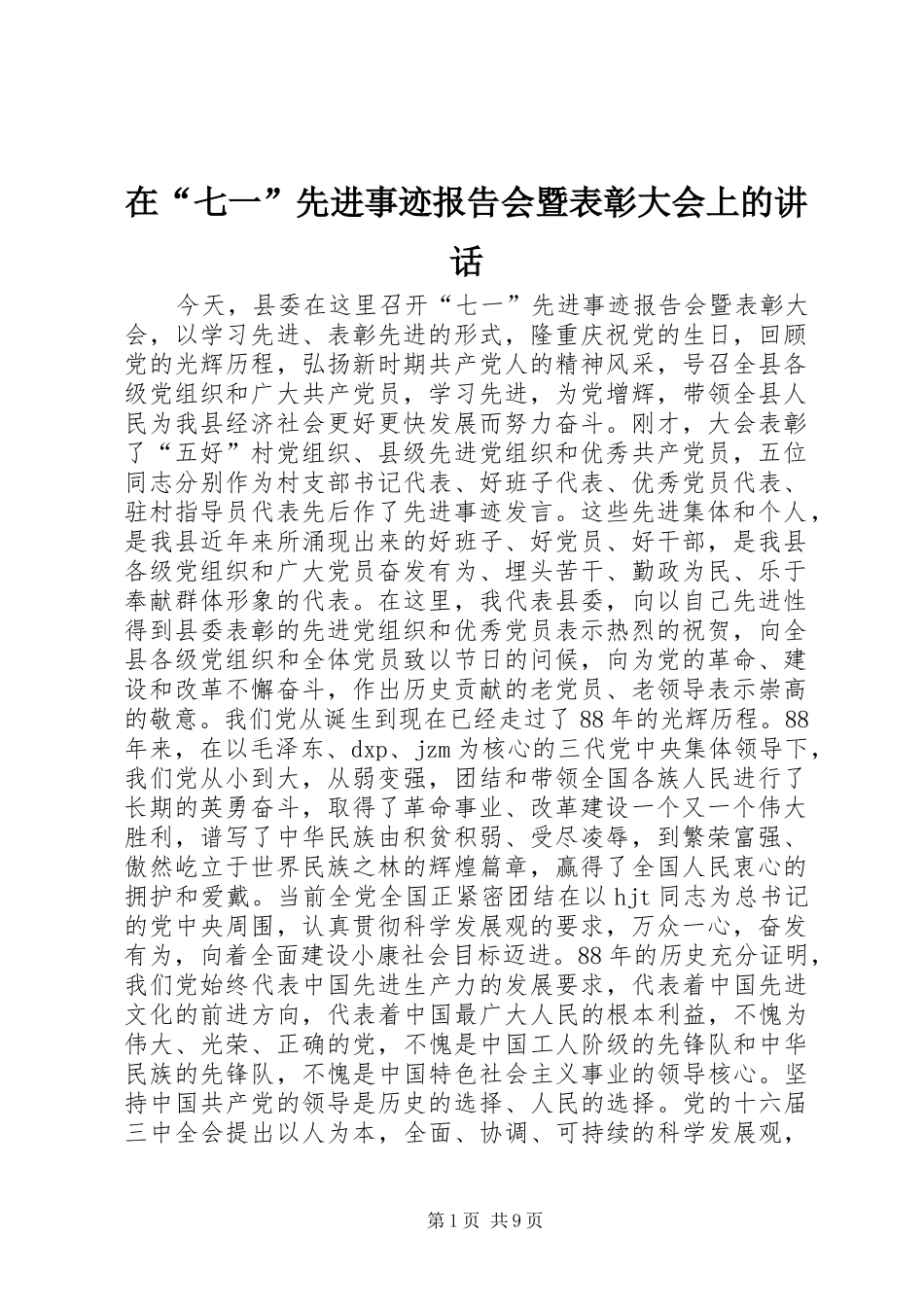 在“七一”先进事迹报告会暨表彰大会上的讲话_第1页