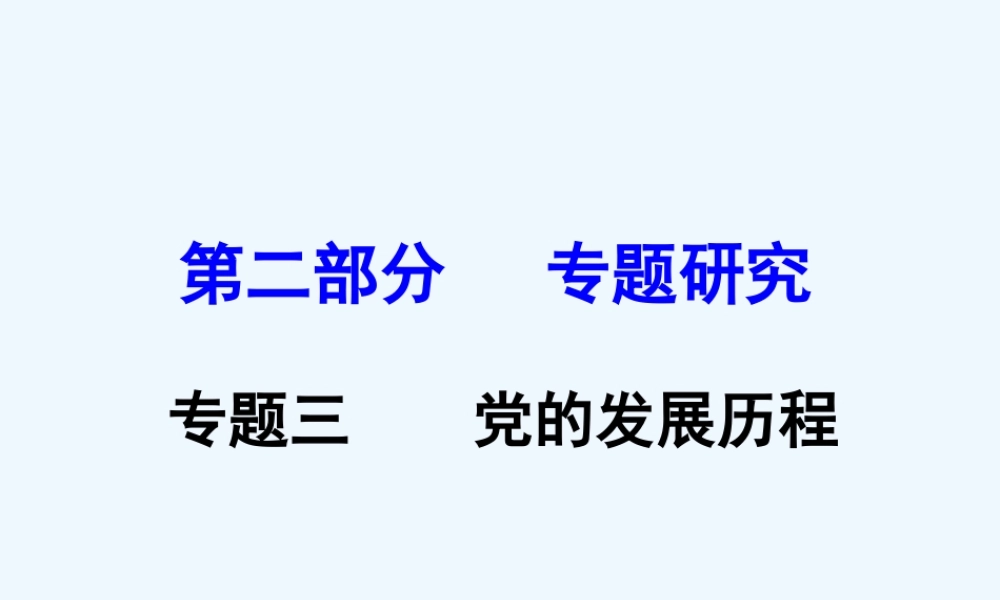 云南省2016年中考历史专题三-党的发展历程