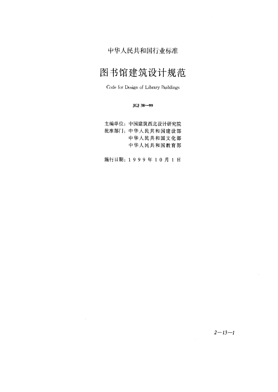 JGJ38-99图书馆建筑设计规范_第1页