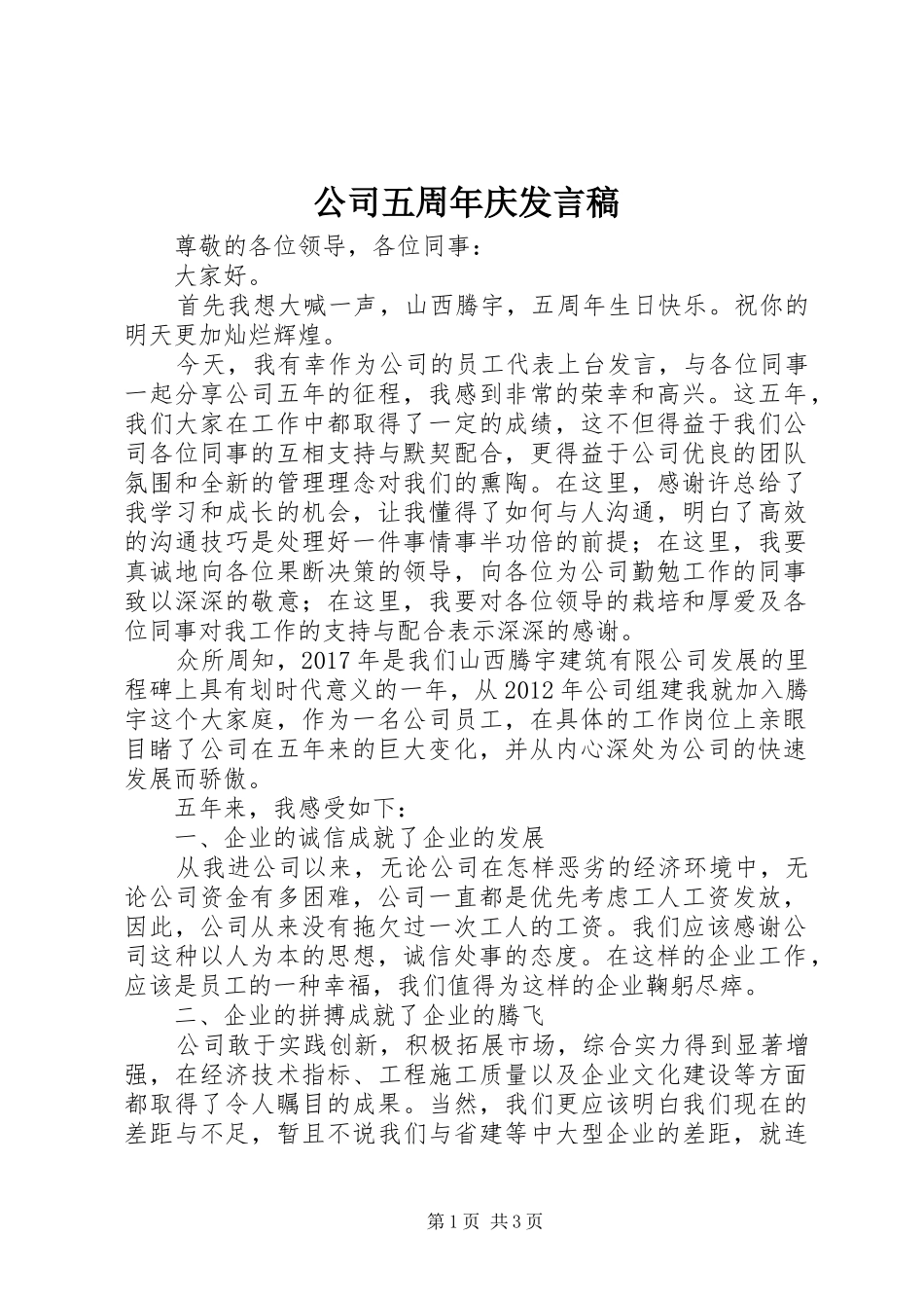 公司五周年庆发言稿_第1页