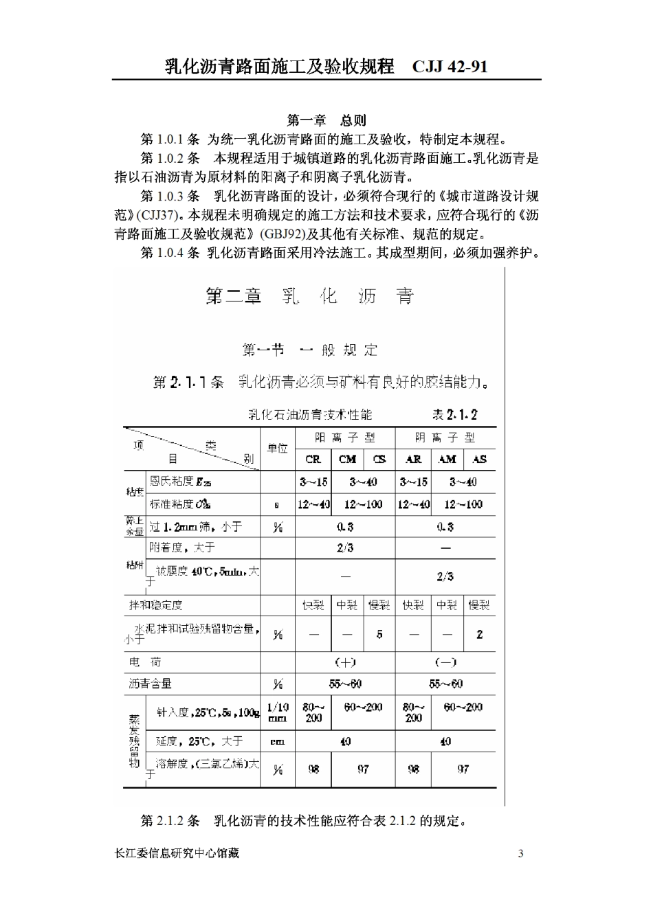 CJJ42-1991乳化沥青路面施工及验收规程_第3页