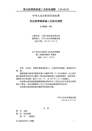 CJJ42-1991乳化沥青路面施工及验收规程