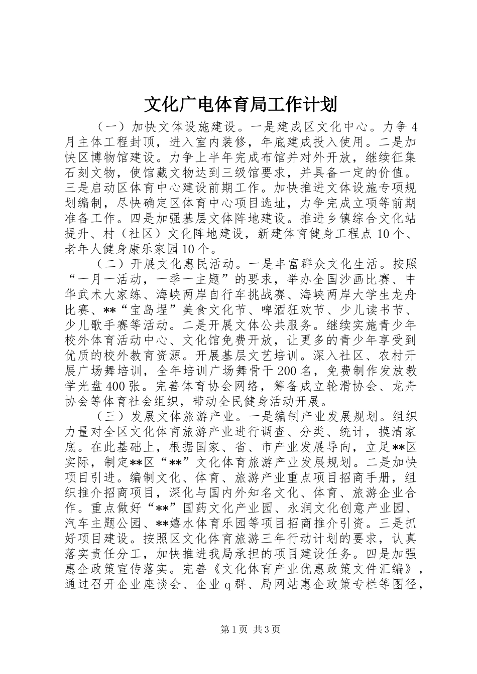 文化广电体育局工作计划_第1页