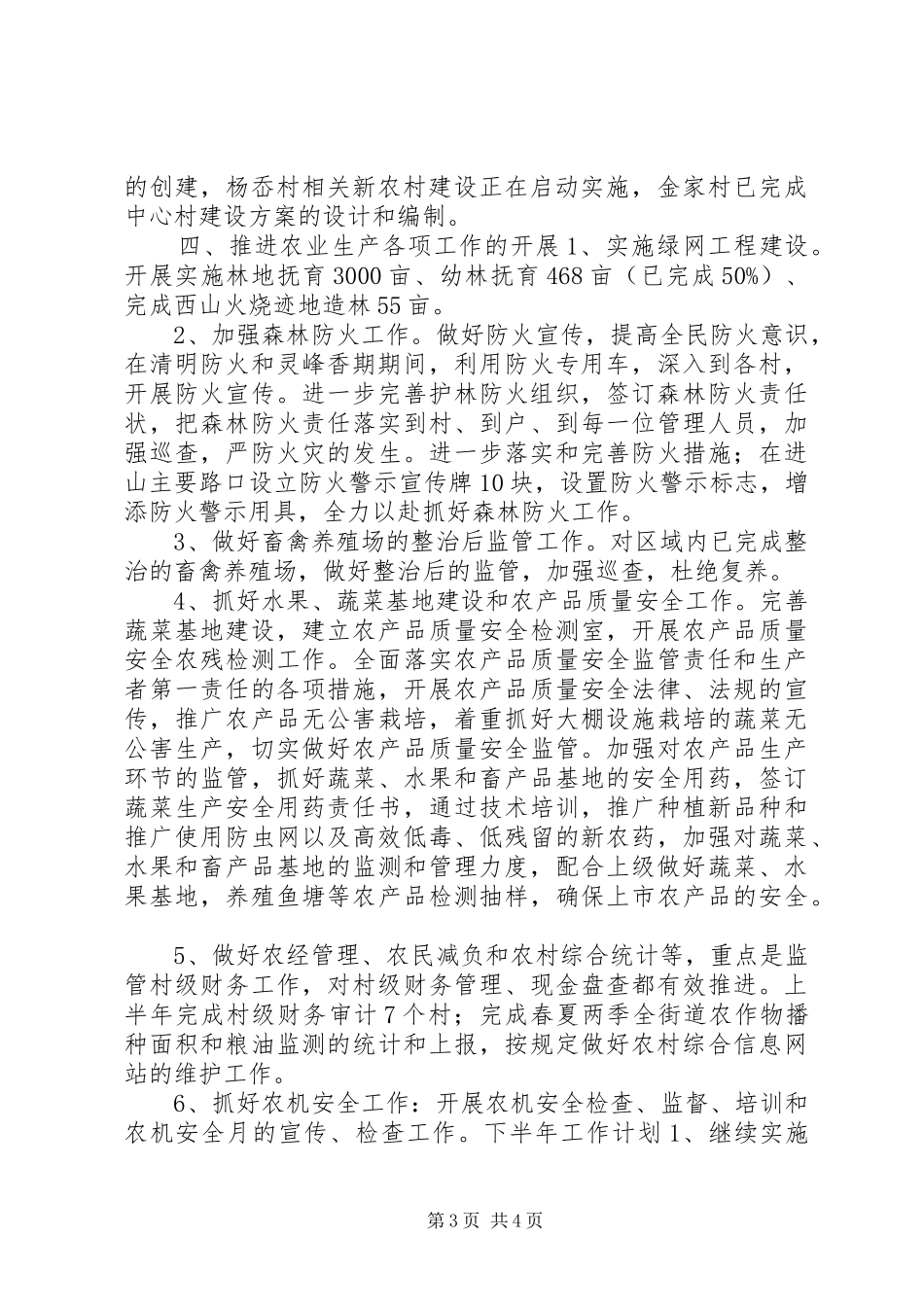 街道农业科上半年工作总结及下半年计划_第3页