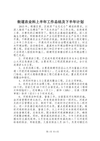 街道农业科上半年工作总结及下半年计划