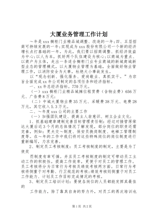 大厦业务管理工作计划