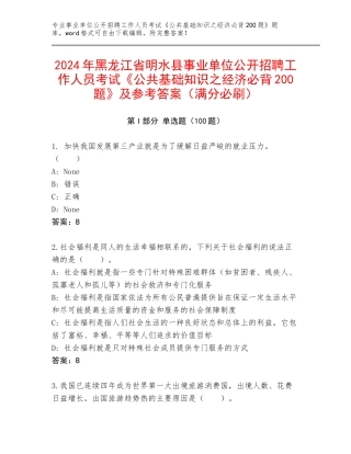 2024年黑龙江省明水县事业单位公开招聘工作人员考试《公共基础知识之经济必背200题》及参考答案（满分必刷）