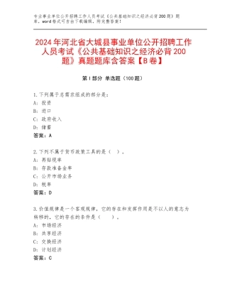 2024年河北省大城县事业单位公开招聘工作人员考试《公共基础知识之经济必背200题》真题题库含答案【B卷】