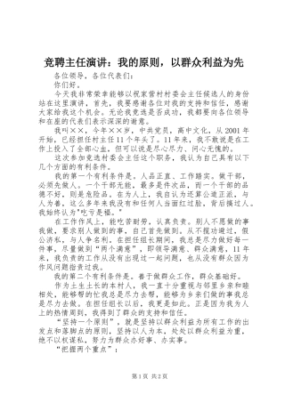 竞聘主任演讲：我的原则，以群众利益为先