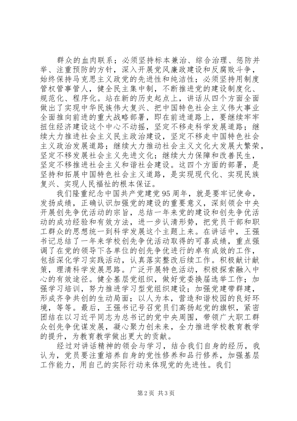 学习纪念建党九十五周年讲话精神心得体会_第2页