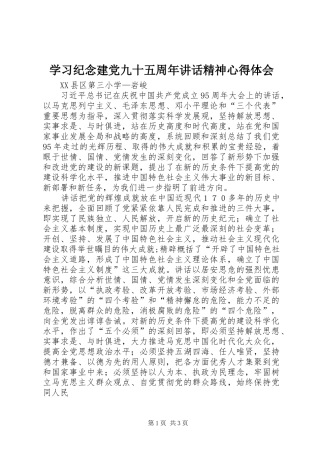 学习纪念建党九十五周年讲话精神心得体会
