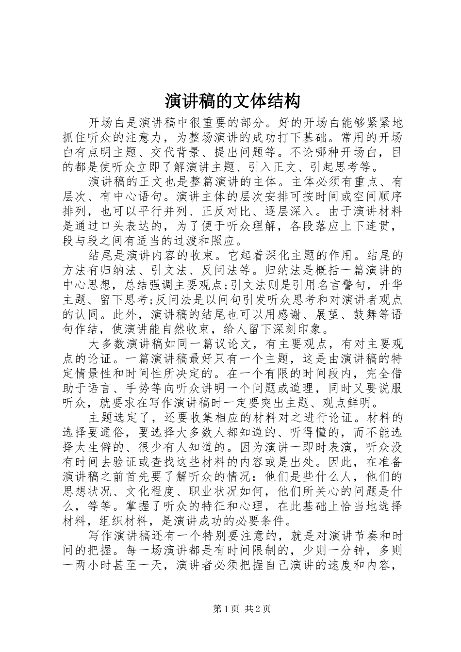 演讲稿的文体结构_第1页