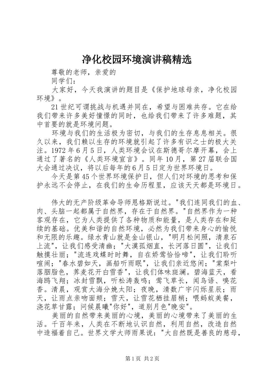 净化校园环境演讲稿精选_第1页