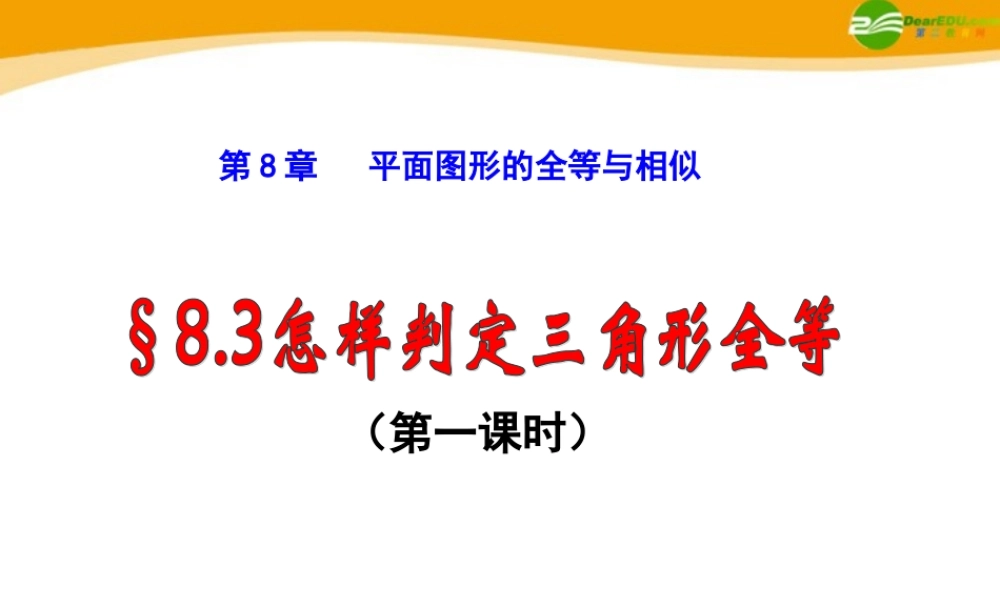八年级数学下册 8.3(1)怎样判定三角形全等课件 青岛版 课件