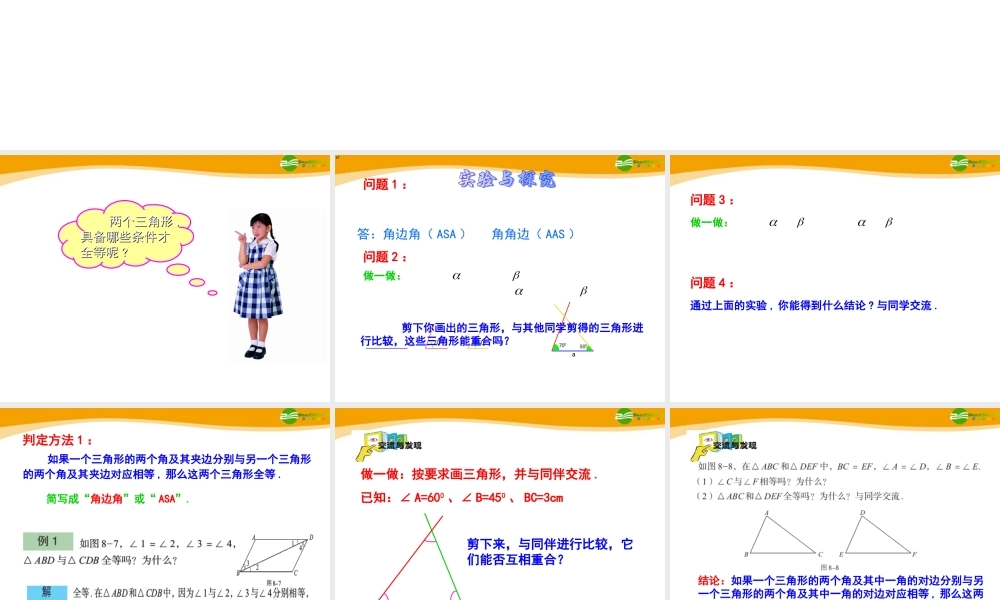 八年级数学下册 8.3(1)怎样判定三角形全等课件 青岛版 课件