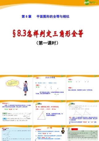 八年级数学下册 8.3(1)怎样判定三角形全等课件 青岛版 课件